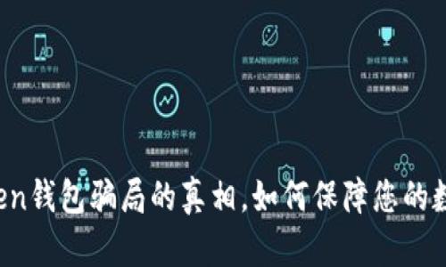 揭开im token钱包骗局的真相，如何保障您的数字资产安全