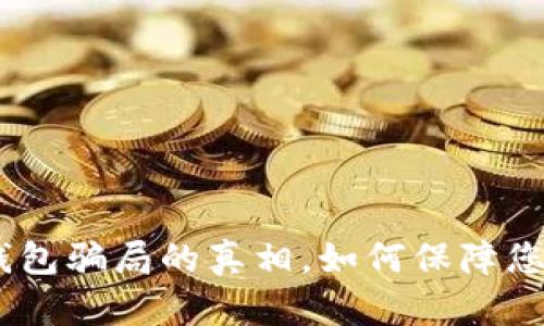 揭开im token钱包骗局的真相，如何保障您的数字资产安全