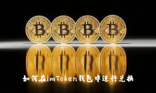 如何在imToken钱包中进行兑换