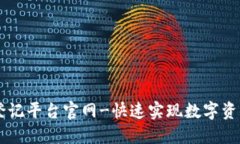 重庆区块链登记平台官网-快速实现数字资产登记