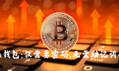 imToken钱包：仅需要密码，无需助记词的优缺点