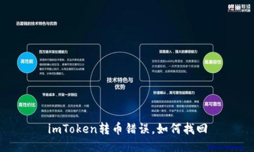 imToken转币错误，如何找回