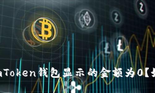 为什么imToken钱包显示的金额为0？如何解决？