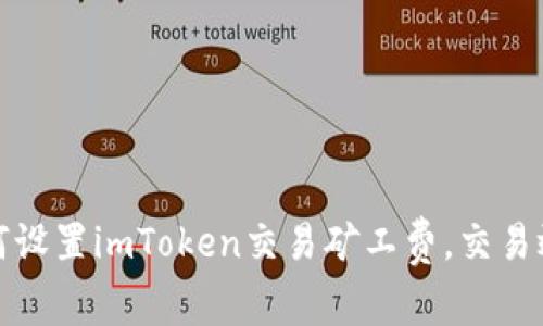 如何设置imToken交易矿工费，交易效率