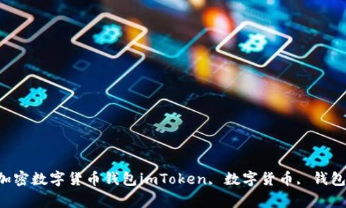 imToken – 你必须了解的加密数字货币钱包imToken, 数字货币, 钱包, 安全, 区块链/guanjianci