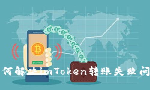 如何解决imToken转账失败问题