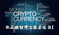 做区块链平台是否违法？