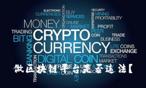 做区块链平台是否违法？