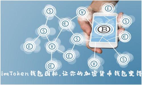 学会制作imToken钱包图标，让你的加密货币钱包变得与众不同