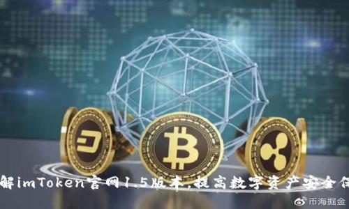 了解imToken官网1.5版本，提高数字资产安全保障