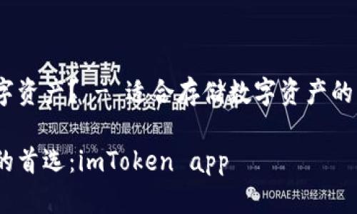 最适合存储数字资产？ - 适合存储数字资产的imToken app 

数字资产存储的首选：imToken app