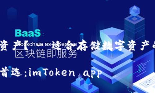 最适合存储数字资产？ - 适合存储数字资产的imToken app 

数字资产存储的首选：imToken app