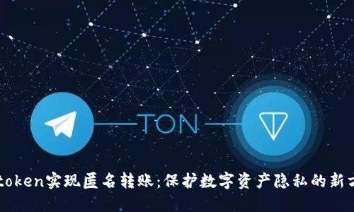 imtoken实现匿名转账：保护数字资产隐私的新方式