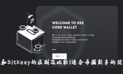 imToken和BitKeep的区别及比较|适合币圈新手的优劣