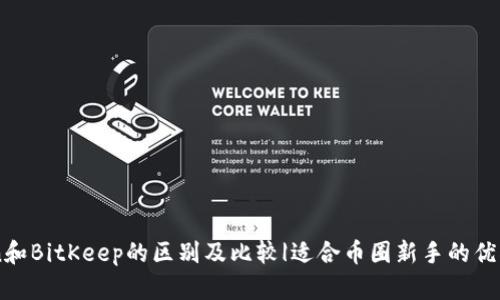 imToken和BitKeep的区别及比较|适合币圈新手的优劣势分析