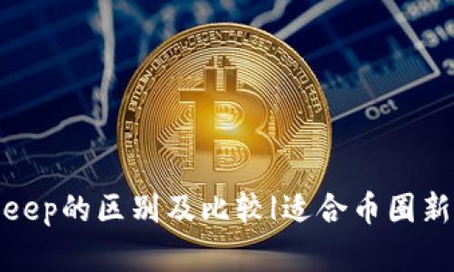 imToken和BitKeep的区别及比较|适合币圈新手的优劣势分析