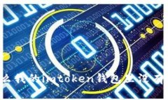 为什么我的imtoken钱包里没有以太？