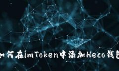 如何在imToken中添加Heco钱包