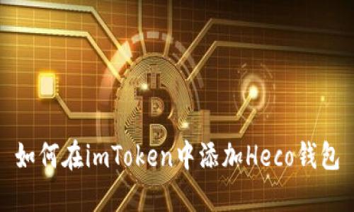 如何在imToken中添加Heco钱包