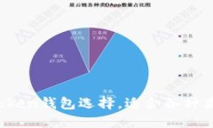 10个最佳imtoken钱包选择，适合各种类型的数字资