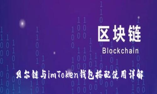 贝尔链与imToken钱包搭配使用详解