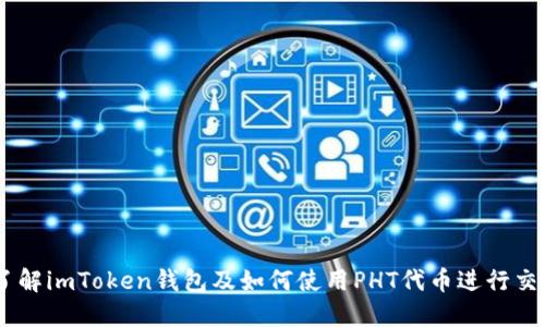 了解imToken钱包及如何使用PHT代币进行交易