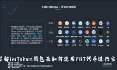 了解imToken钱包及如何使用PHT代币进行交易