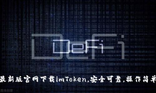 最新版官网下载imToken，安全可靠，操作简单