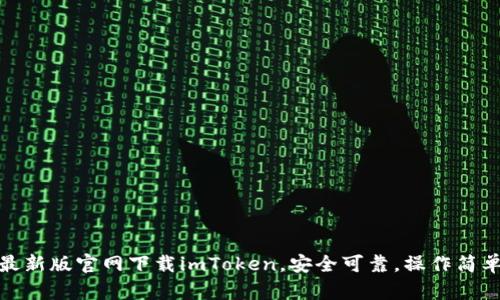 最新版官网下载imToken，安全可靠，操作简单