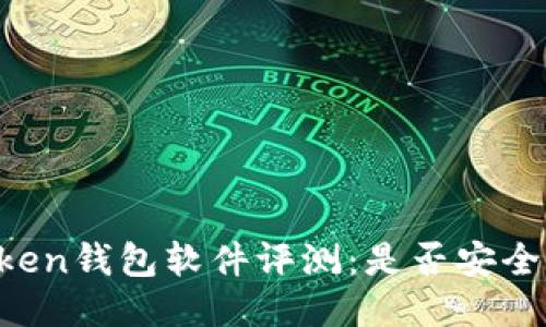 imToken钱包软件评测：是否安全可靠？