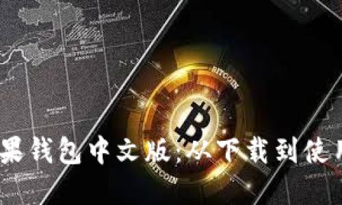 imToken 苹果钱包中文版：从下载到使用的步骤详解