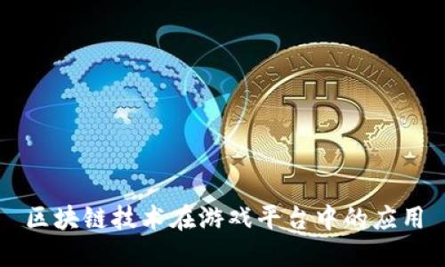 区块链技术在游戏平台中的应用