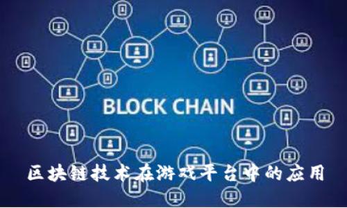 区块链技术在游戏平台中的应用