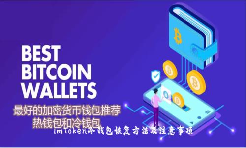 imToken冷钱包恢复方法及注意事项