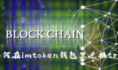 如何在imtoken钱包里兑换trx？