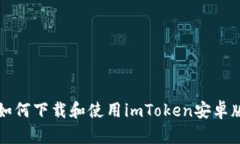 “如何下载和使用imToken安卓版”