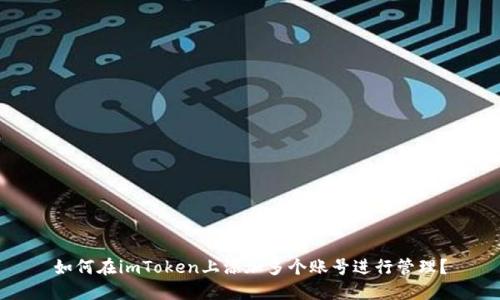 如何在imToken上添加多个账号进行管理？