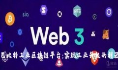 巴比特工业区块链平台：实现工业升级的利器
