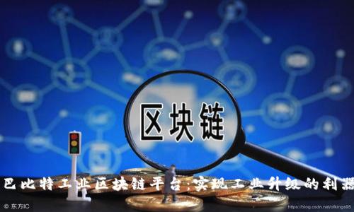 巴比特工业区块链平台：实现工业升级的利器