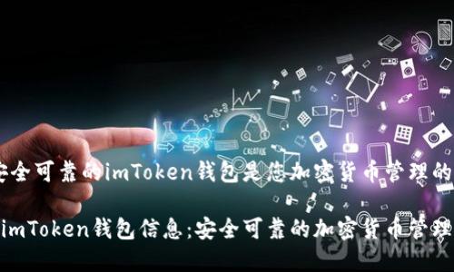 息：安全可靠的imToken钱包是您加密货币管理的首选

最新imToken钱包信息：安全可靠的加密货币管理工具