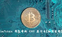 imToken 钱包中的 CNY 是什么？如何使用？