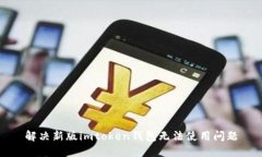 解决新版imtoken钱包无法使用问题