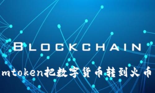 可以用imtoken把数字货币转到火币钱包吗？