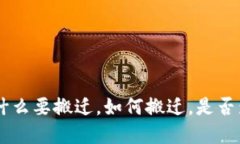 imToken搬迁：为什么要搬迁，如何搬迁，是否影响