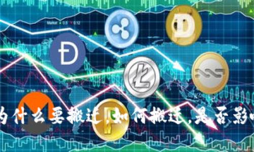 imToken搬迁：为什么要搬迁，如何搬迁，是否影响用户资产安全