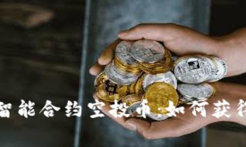 imToken智能合约空投币：如何获得免费代币