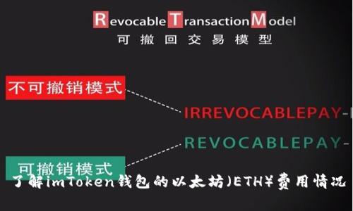 了解imToken钱包的以太坊（ETH）费用情况