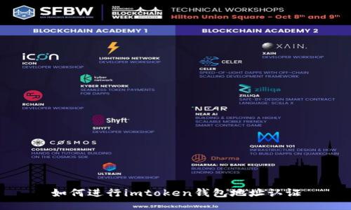 如何进行imtoken钱包地址认证