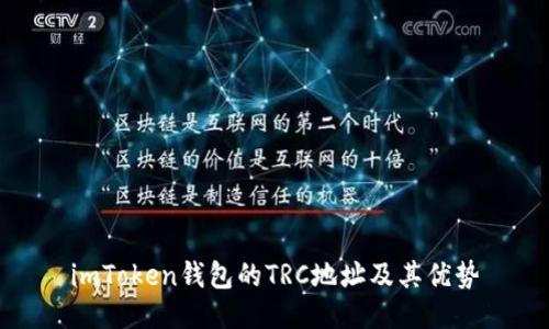 imToken钱包的TRC地址及其优势