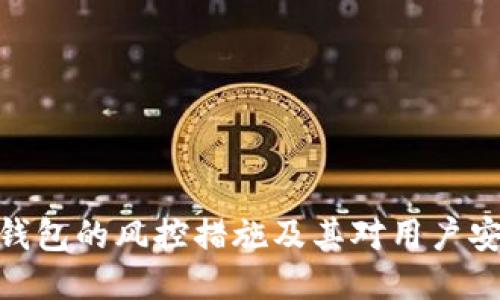 imToken钱包的风控措施及其对用户安全的保障